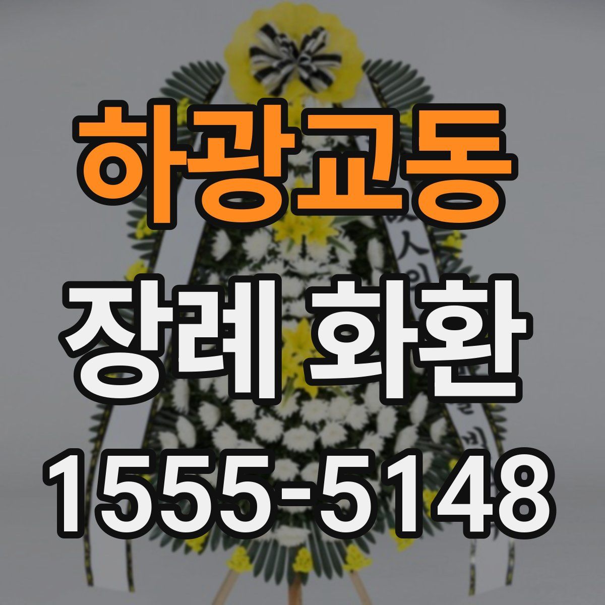 하광교동 장례 화환