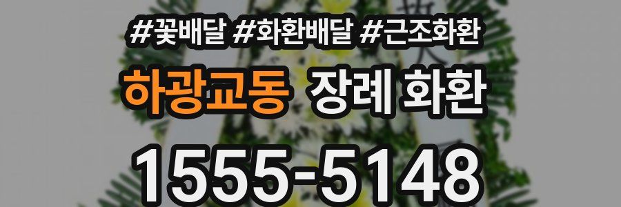하광교동 장례 화환
