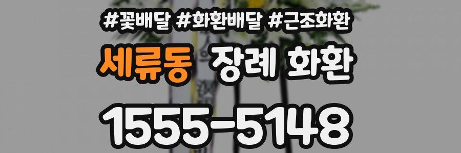 세류동 장례 화환
