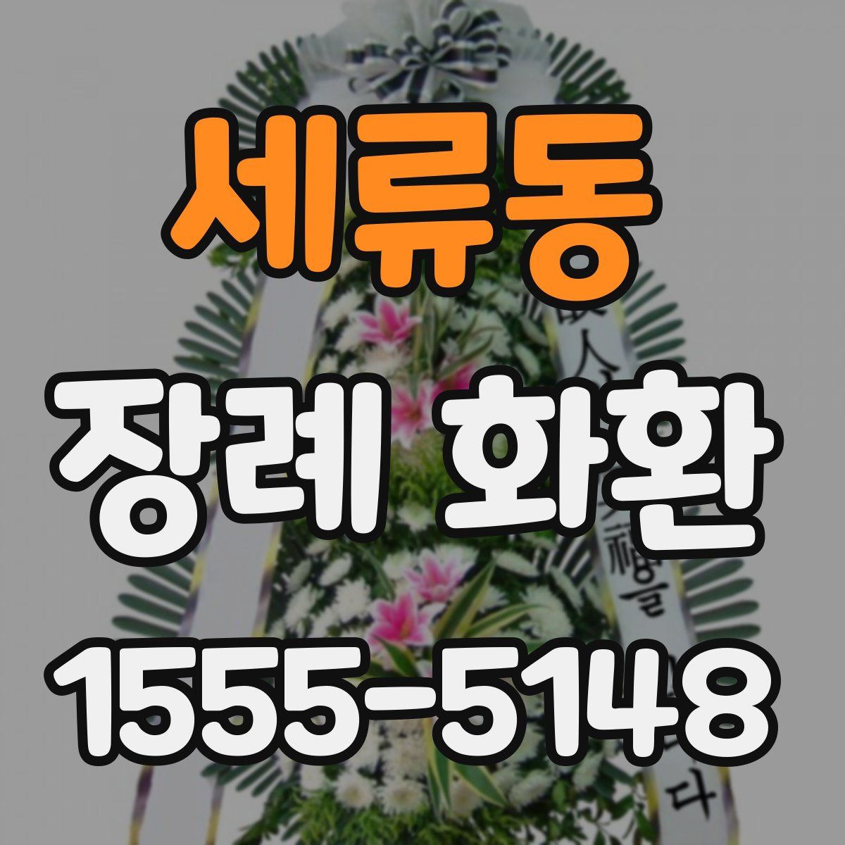 세류동 장례 화환
