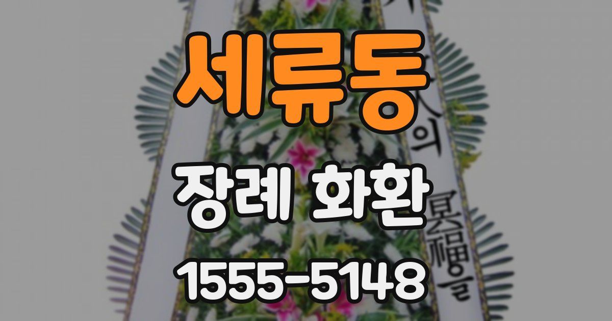 세류동 장례 화환