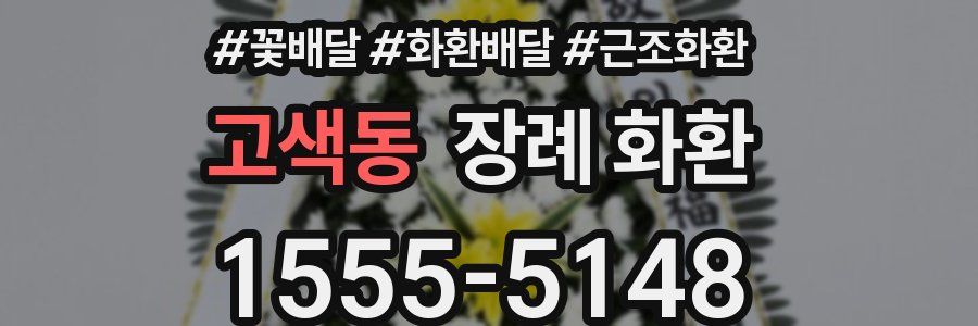 고색동 장례 화환