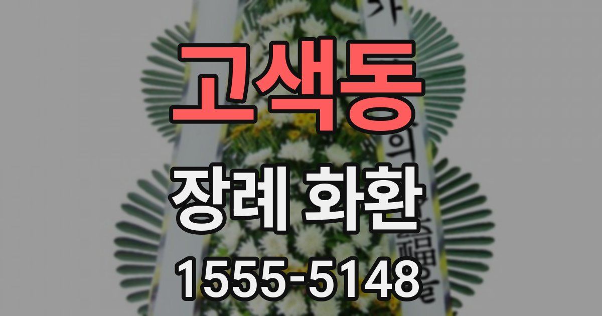 고색동 장례 화환
