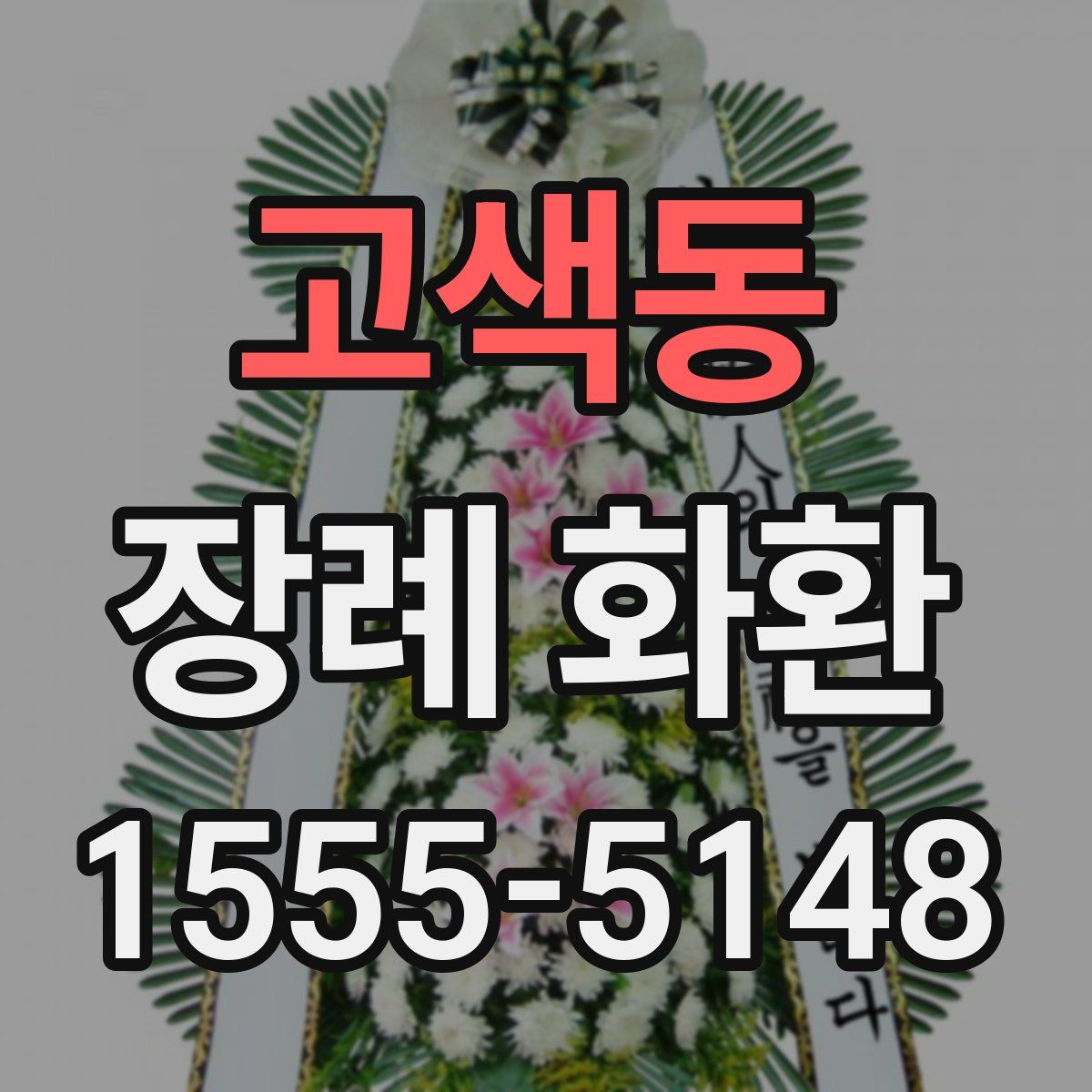 고색동 장례 화환