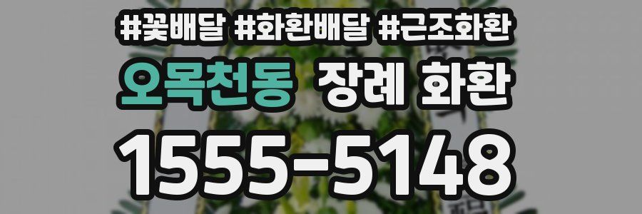 오목천동 장례 화환
