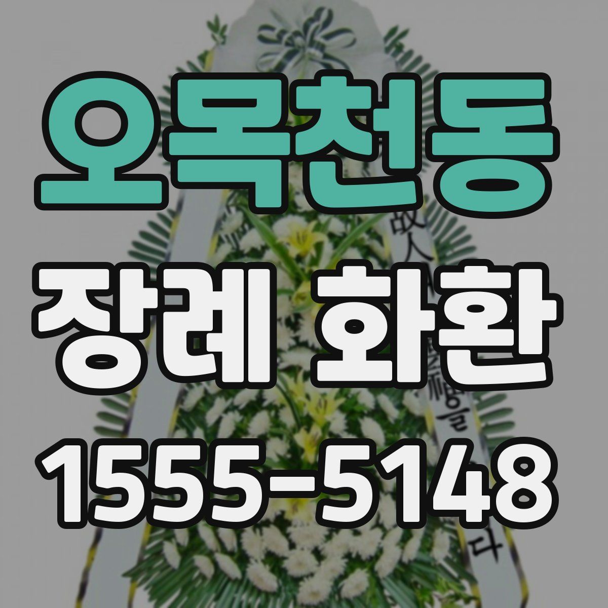 오목천동 장례 화환