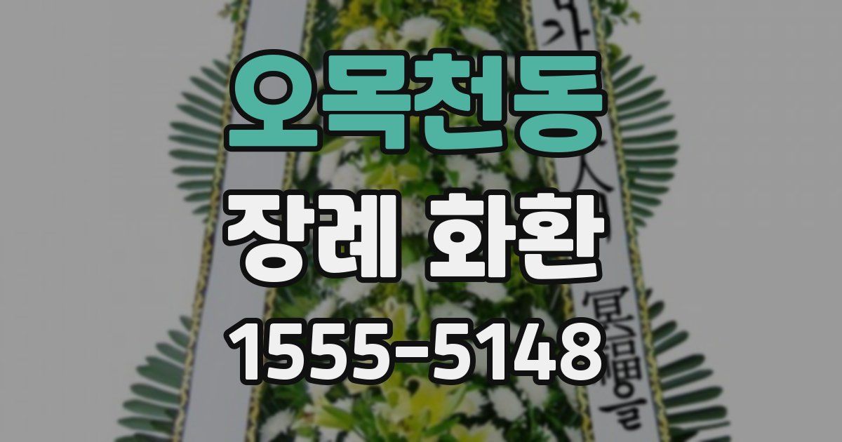 오목천동 장례 화환