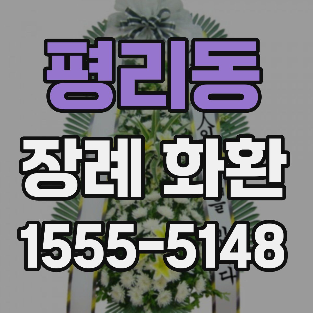 평리동 장례 화환