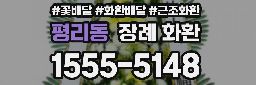 평리동 장례 화환
