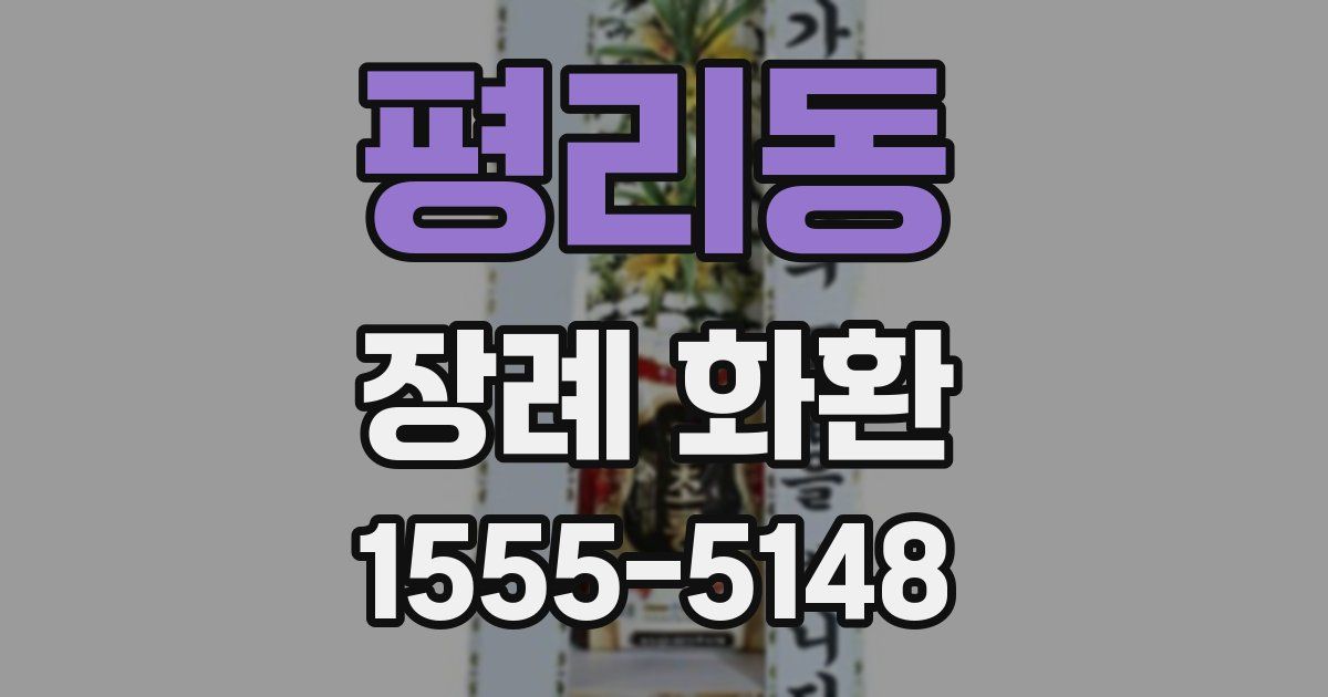 평리동 장례 화환