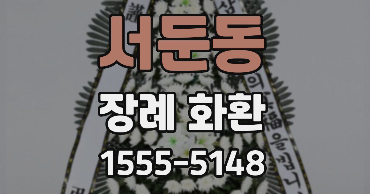 서둔동 장례 화환