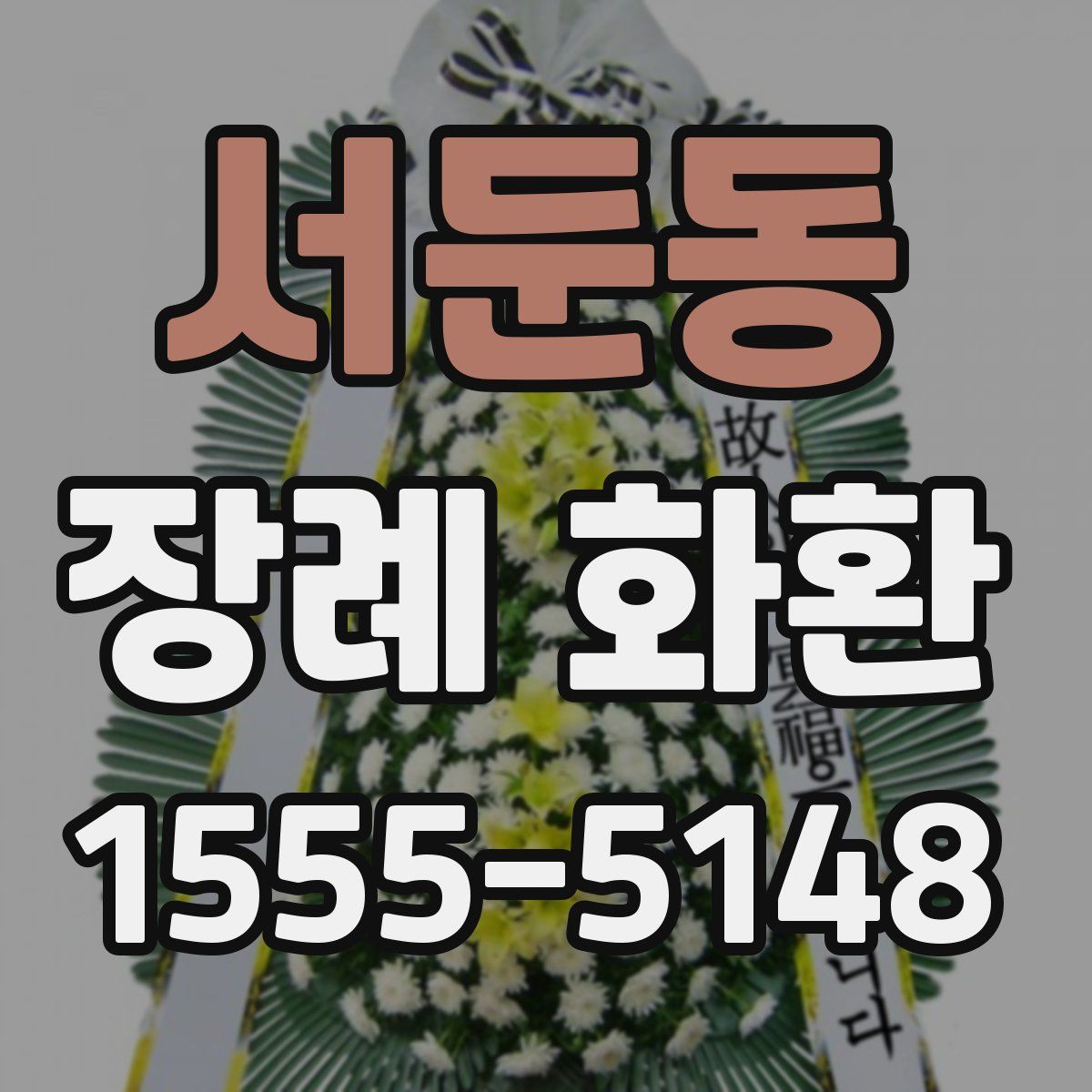 서둔동 장례 화환