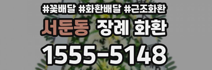 서둔동 장례 화환