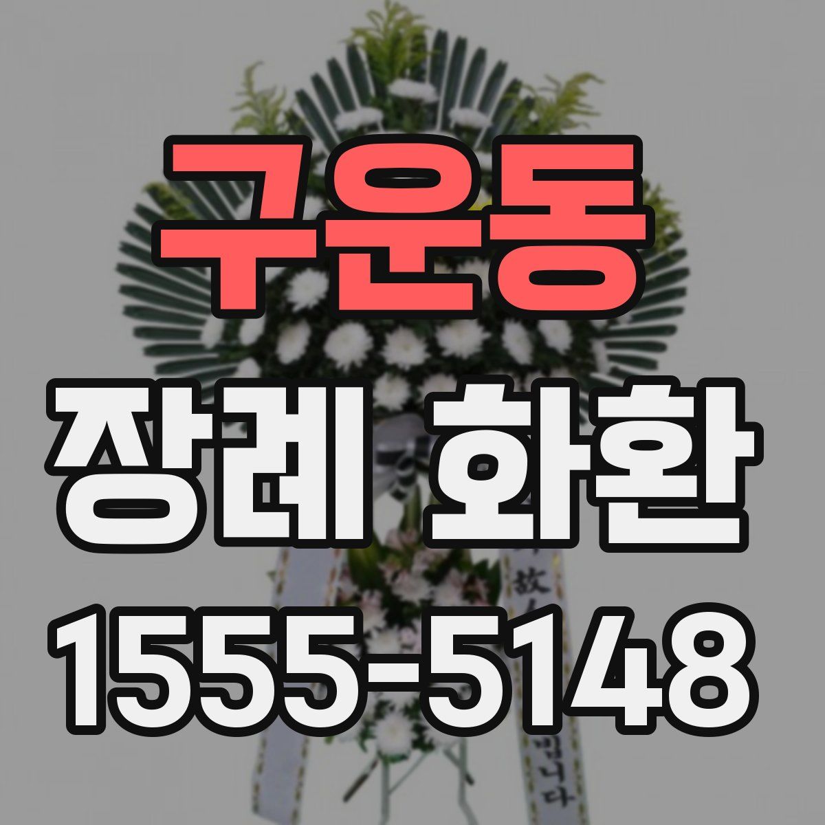 구운동 장례 화환