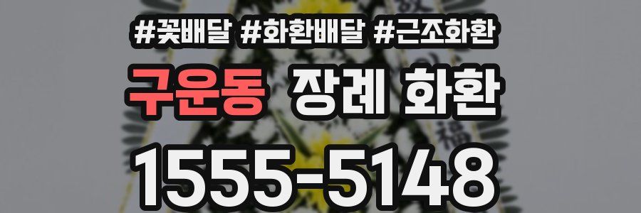 구운동 장례 화환