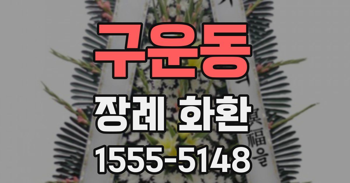 구운동 장례 화환