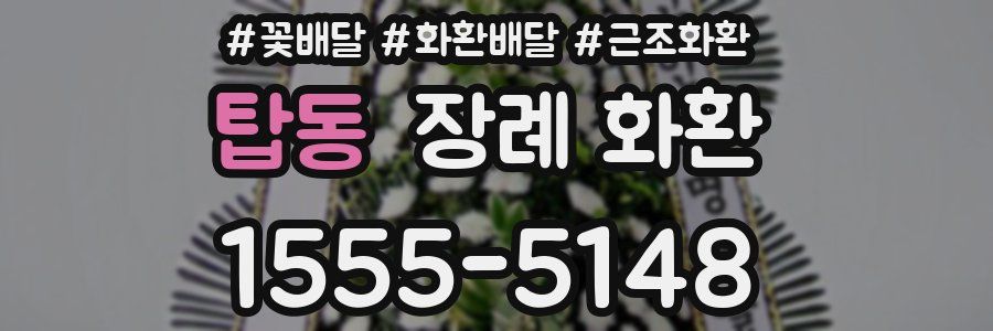 탑동 장례 화환
