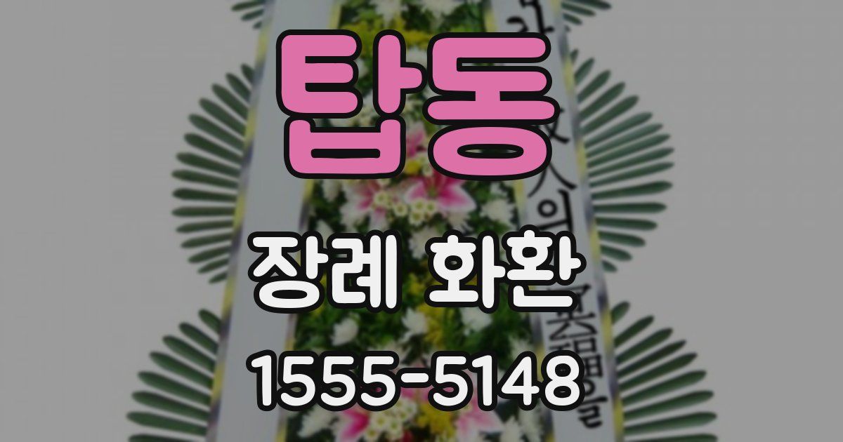 탑동 장례 화환