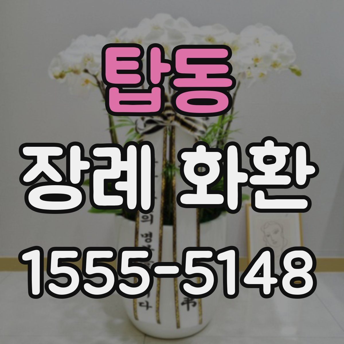 탑동 장례 화환