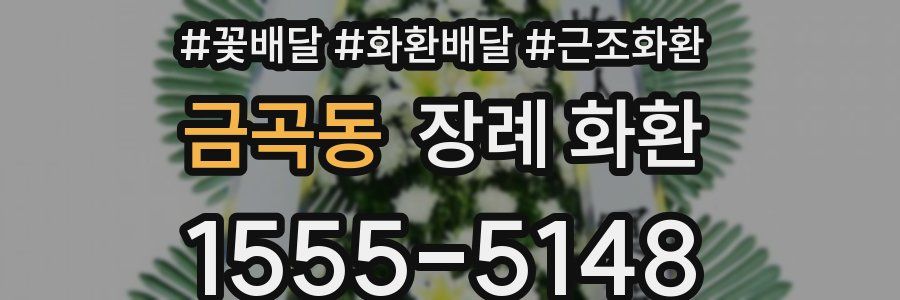 금곡동 장례 화환