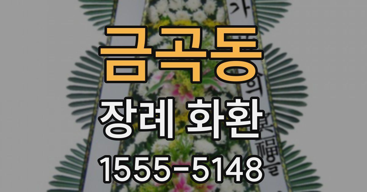 금곡동 장례 화환