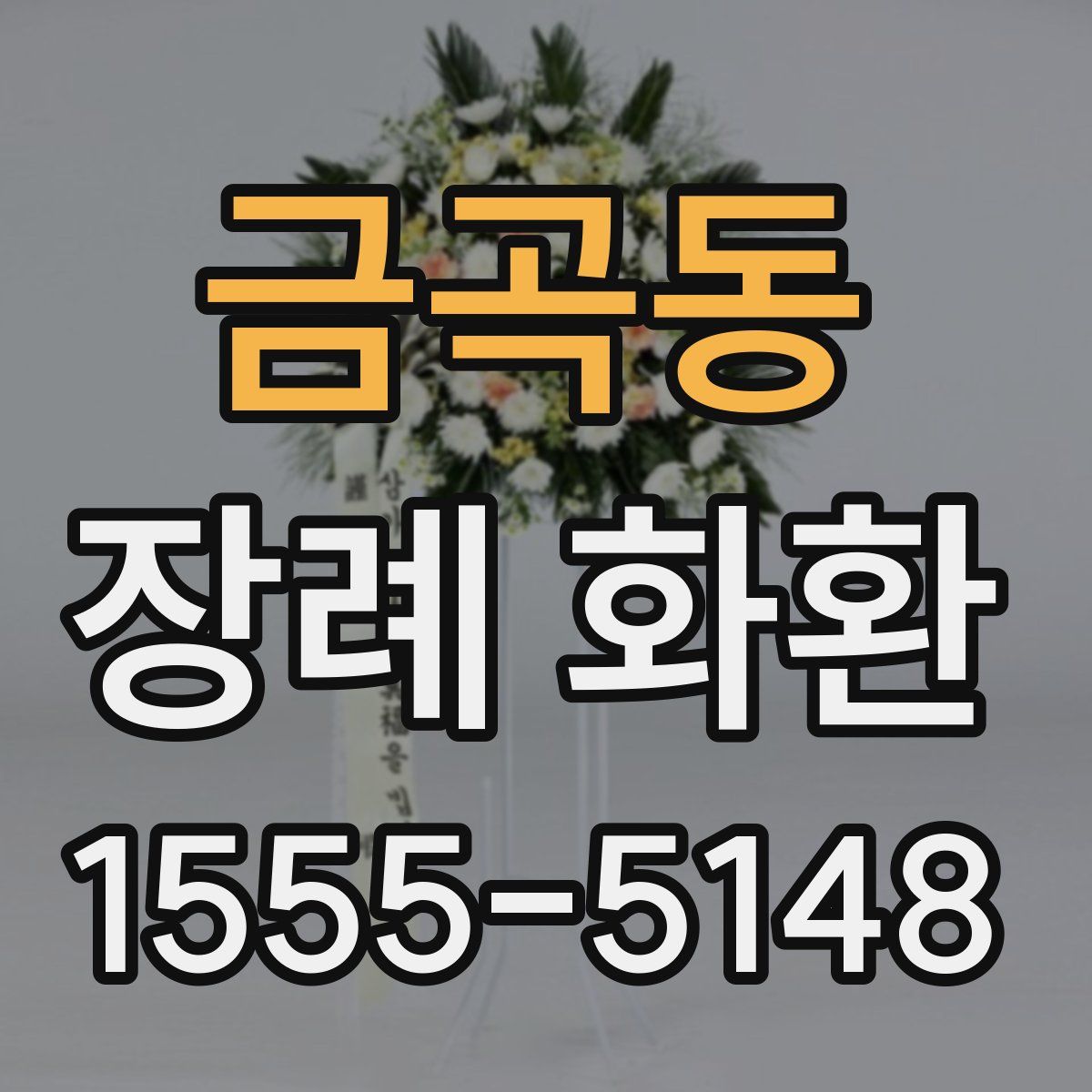 금곡동 장례 화환