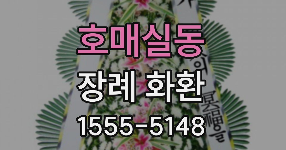 호매실동 장례 화환