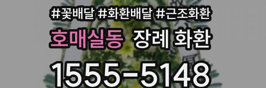 호매실동 장례 화환