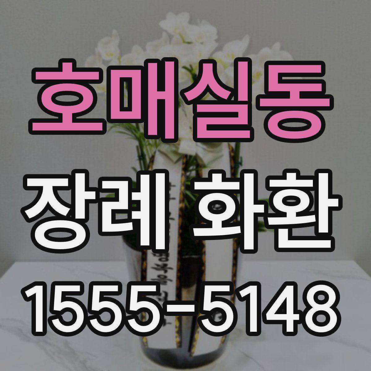 호매실동 장례 화환
