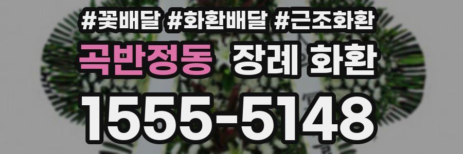 곡반정동 장례 화환