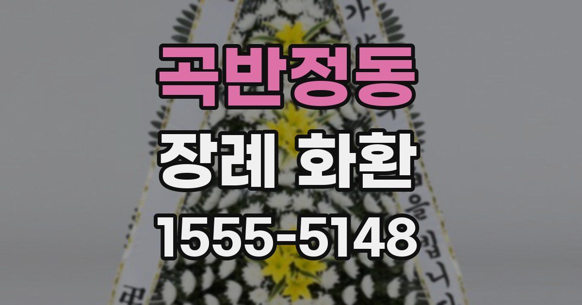 곡반정동 장례 화환