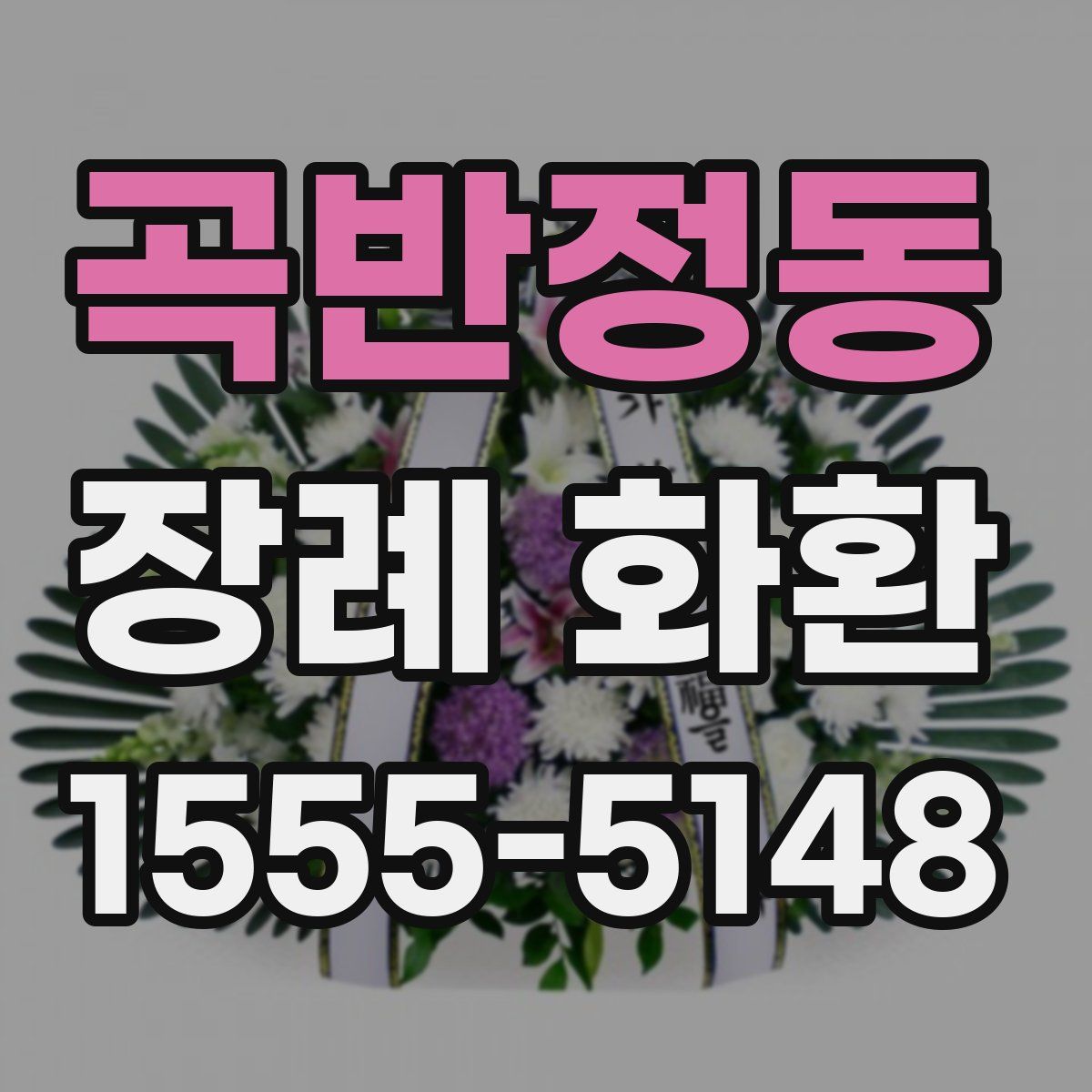 곡반정동 장례 화환
