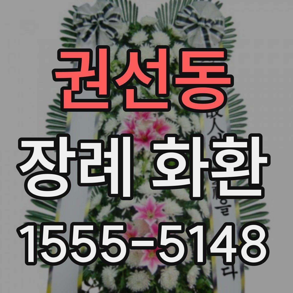 권선동 장례 화환 주문 전 알아야 할 기본 상식
