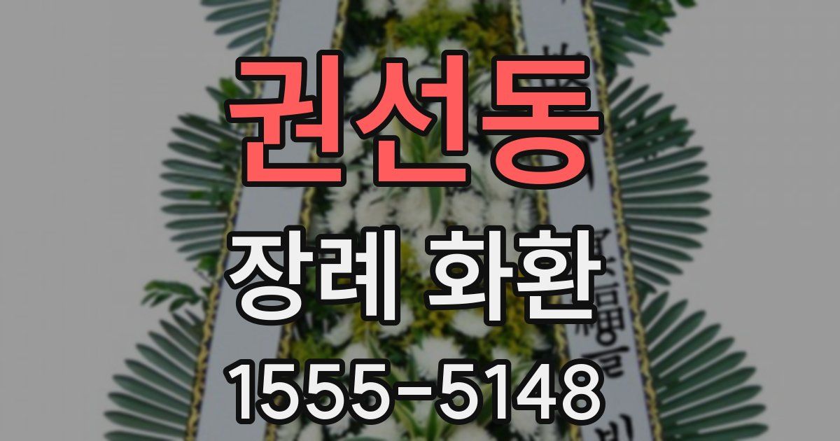권선동 장례 화환