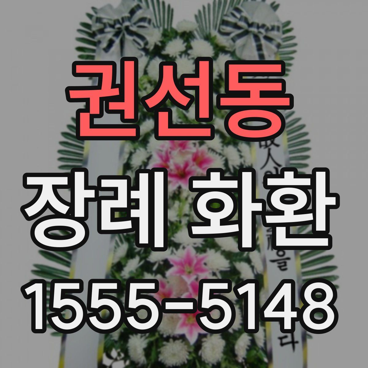 권선동 장례 화환