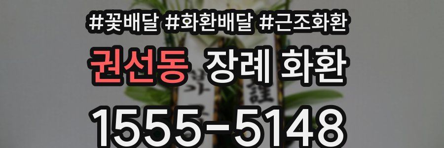 권선동 장례 화환