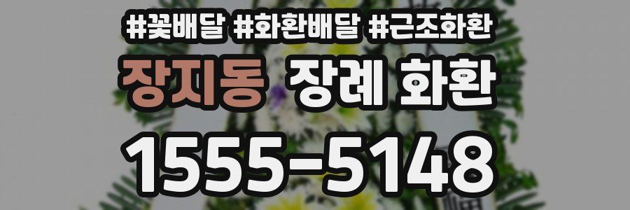 장지동 장례 화환