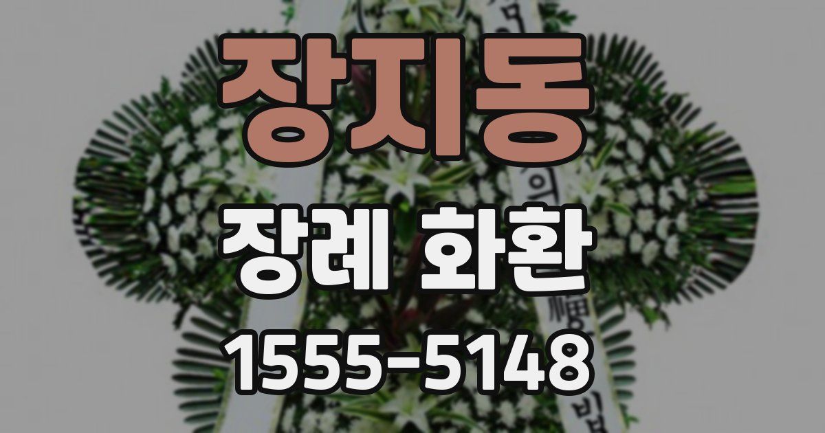 장지동 장례 화환