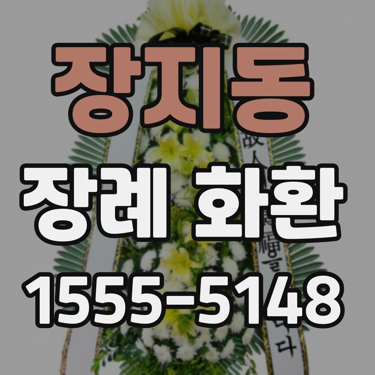 장지동 장례 화환