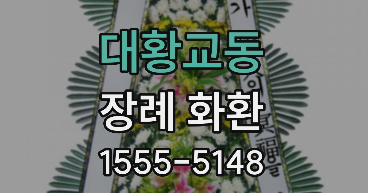 대황교동 장례 화환