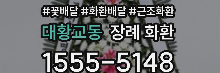 대황교동 장례 화환