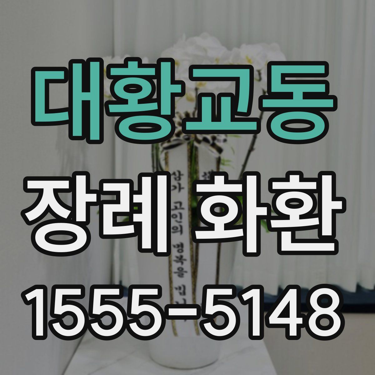 대황교동 장례 화환