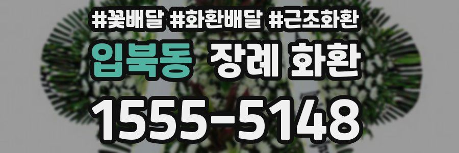 입북동 장례 화환