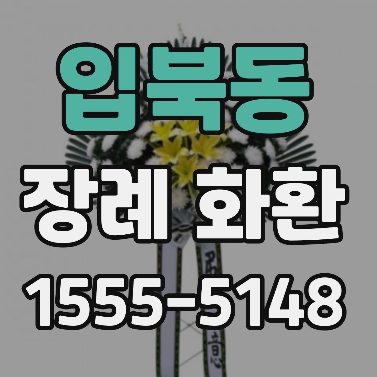 입북동 장례 화환