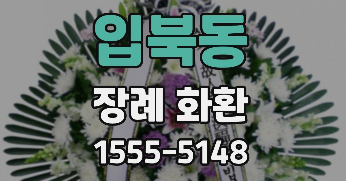 입북동 장례 화환