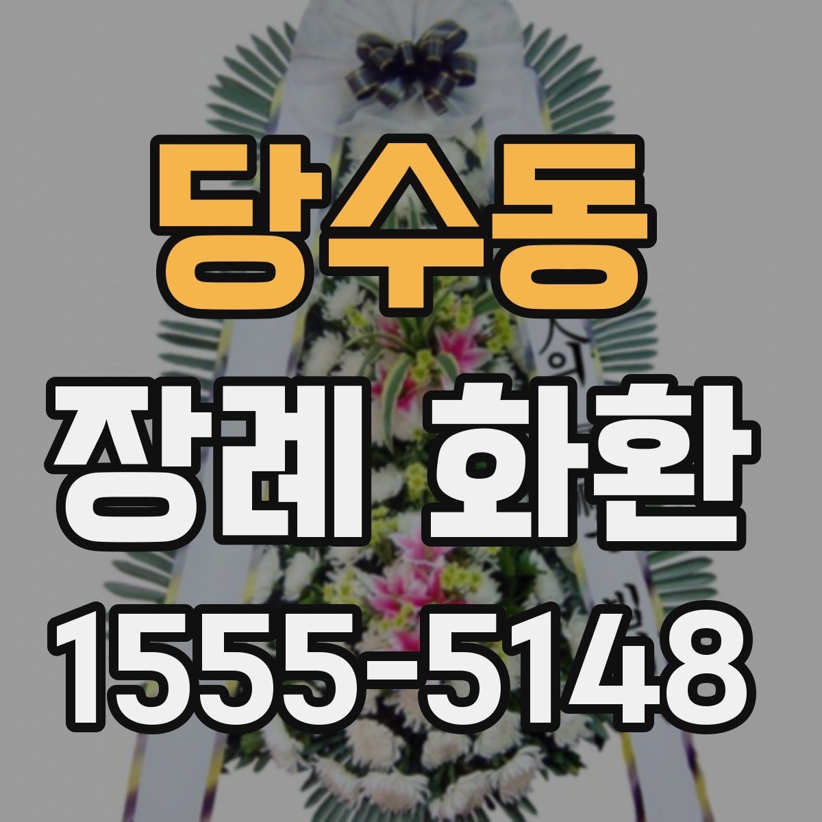 당수동 장례 화환 구성과 리본 문구의 조화