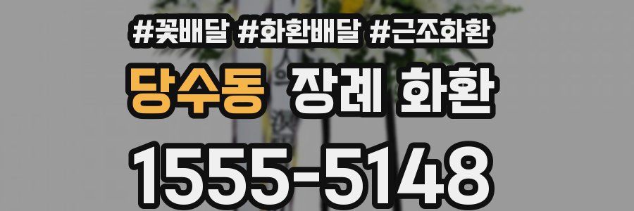 당수동 장례 화환