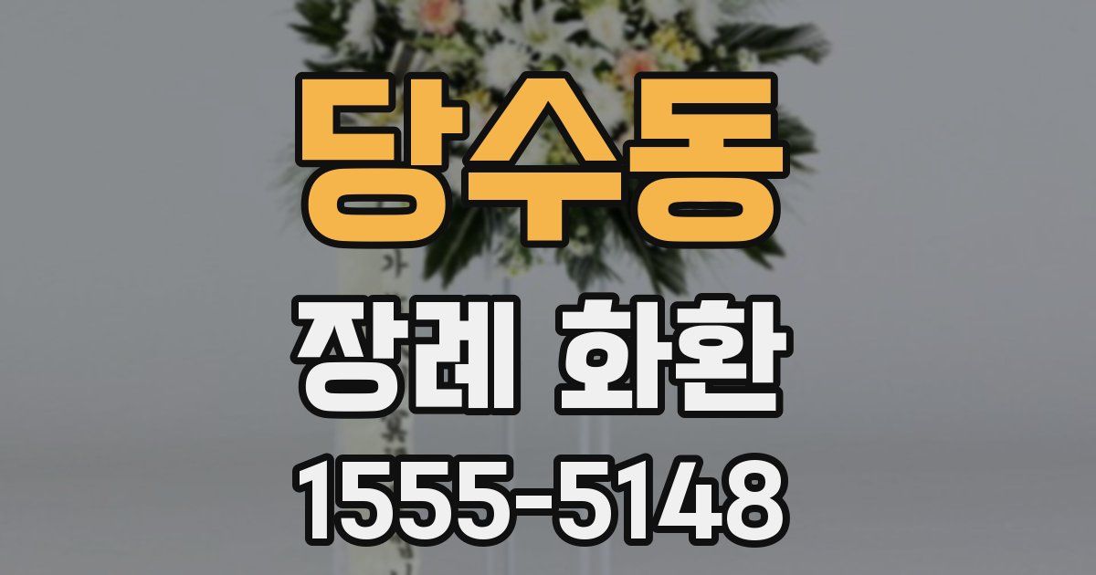당수동 장례 화환