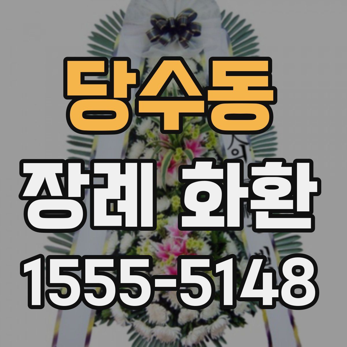 당수동 장례 화환