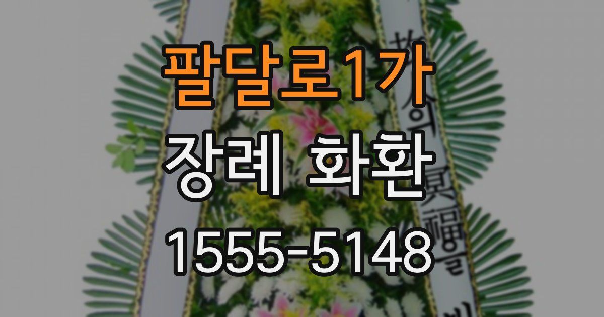 팔달로1가 장례 화환